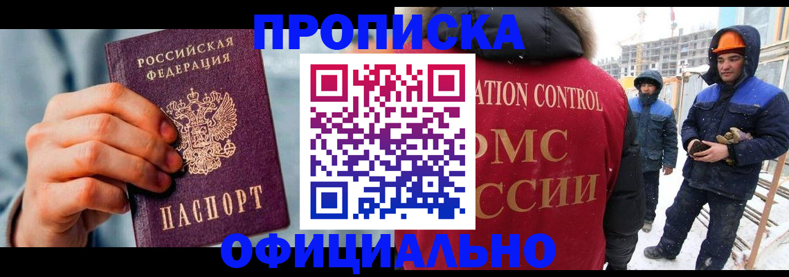 прописка для работы в Михайловке